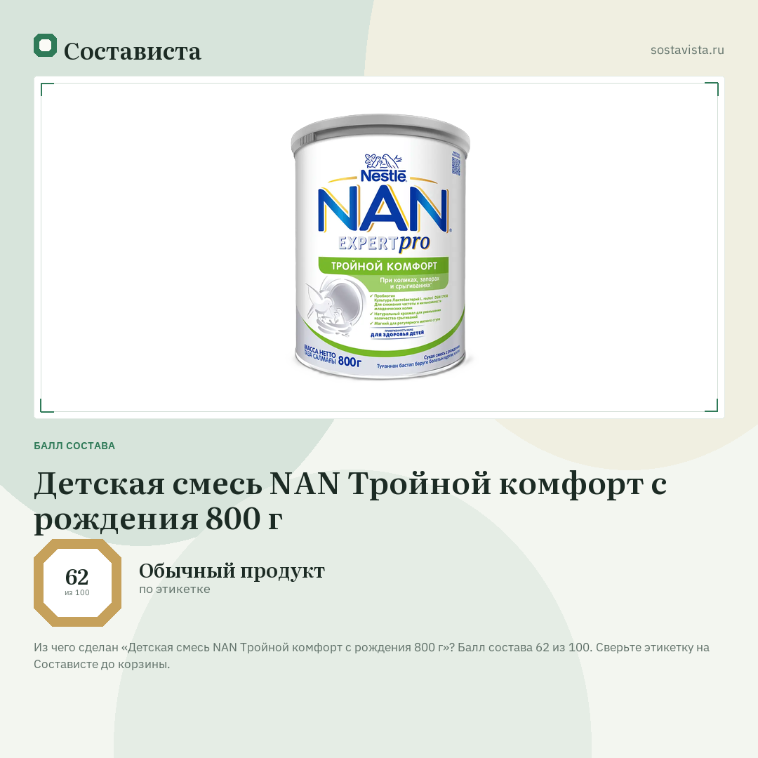 Детская смесь NAN Тройной комфорт с рождения 800 г: балл состава 62 из 100 — Состависта