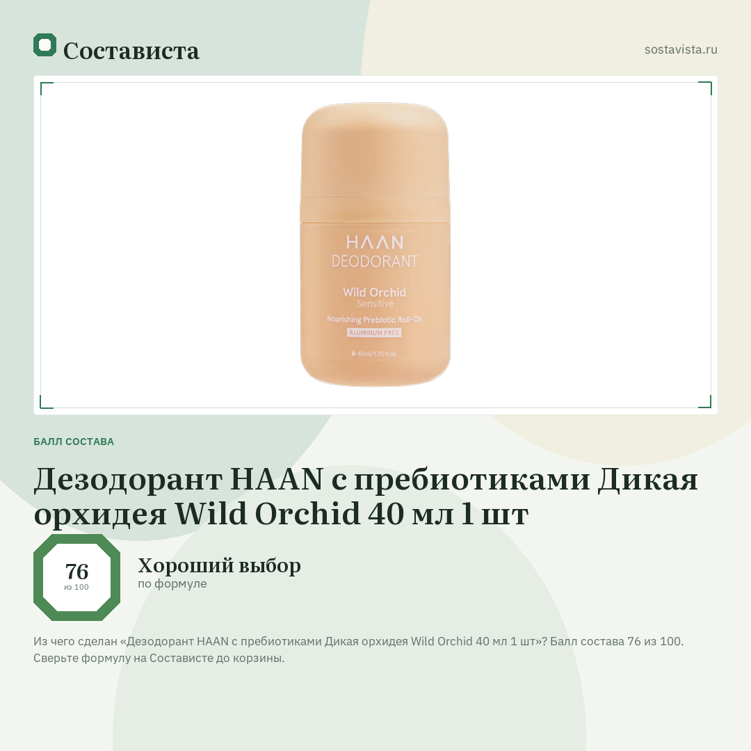 Дезодорант HAAN с пребиотиками Дикая орхидея Wild Orchid 40 мл 1 шт: балл состава 76 из 100 — Состависта