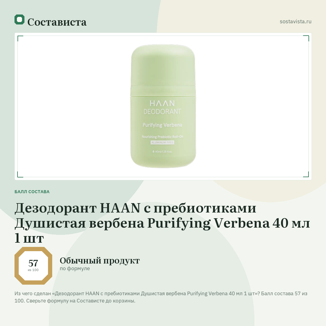 Дезодорант HAAN с пребиотиками Душистая вербена Purifying Verbena 40 мл 1 шт: балл состава 57 из 100 — Состависта