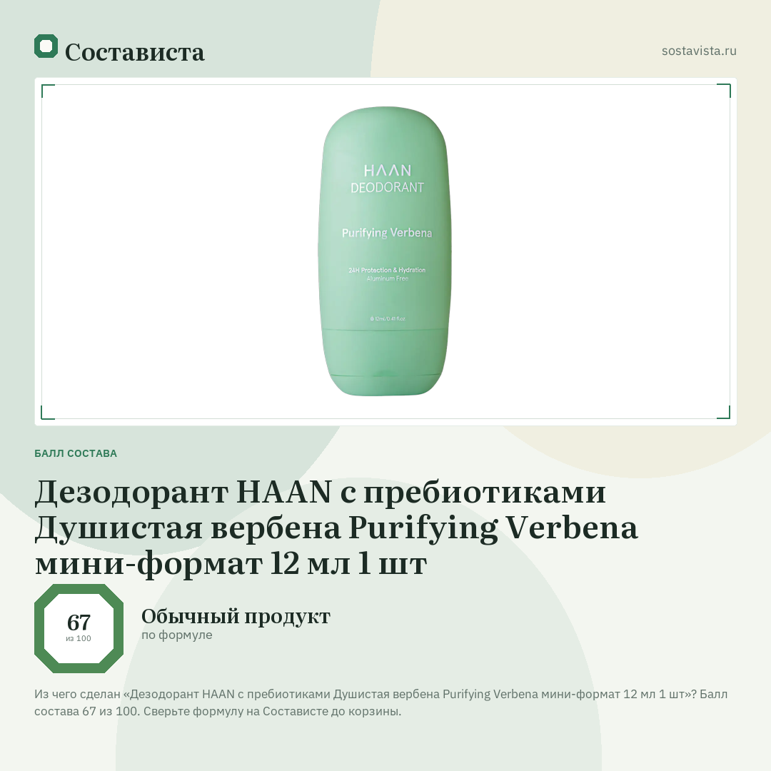 Дезодорант HAAN с пребиотиками Душистая вербена Purifying Verbena мини-формат 12 мл 1 шт: балл состава 67 из 100 — Состависта