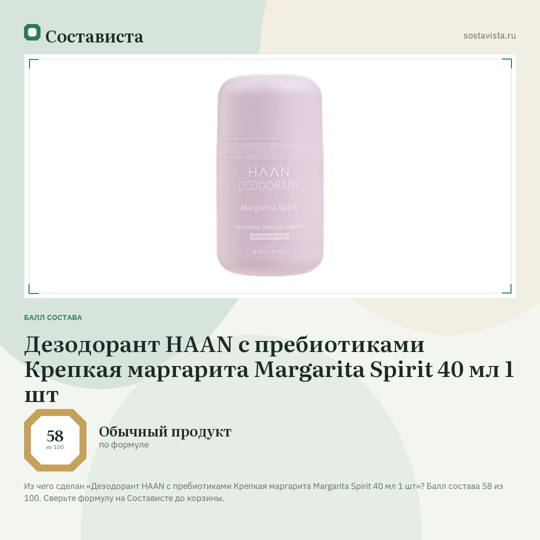 Дезодорант HAAN с пребиотиками Крепкая маргарита Margarita Spirit 40 мл 1 шт: балл состава 58 из 100 — Состависта
