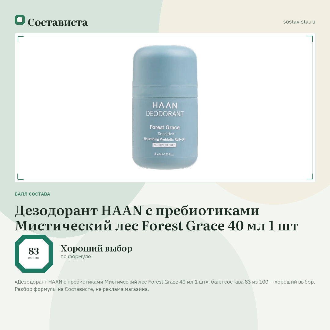 Дезодорант HAAN с пребиотиками Мистический лес Forest Grace 40 мл 1 шт: балл состава 83 из 100 — Состависта