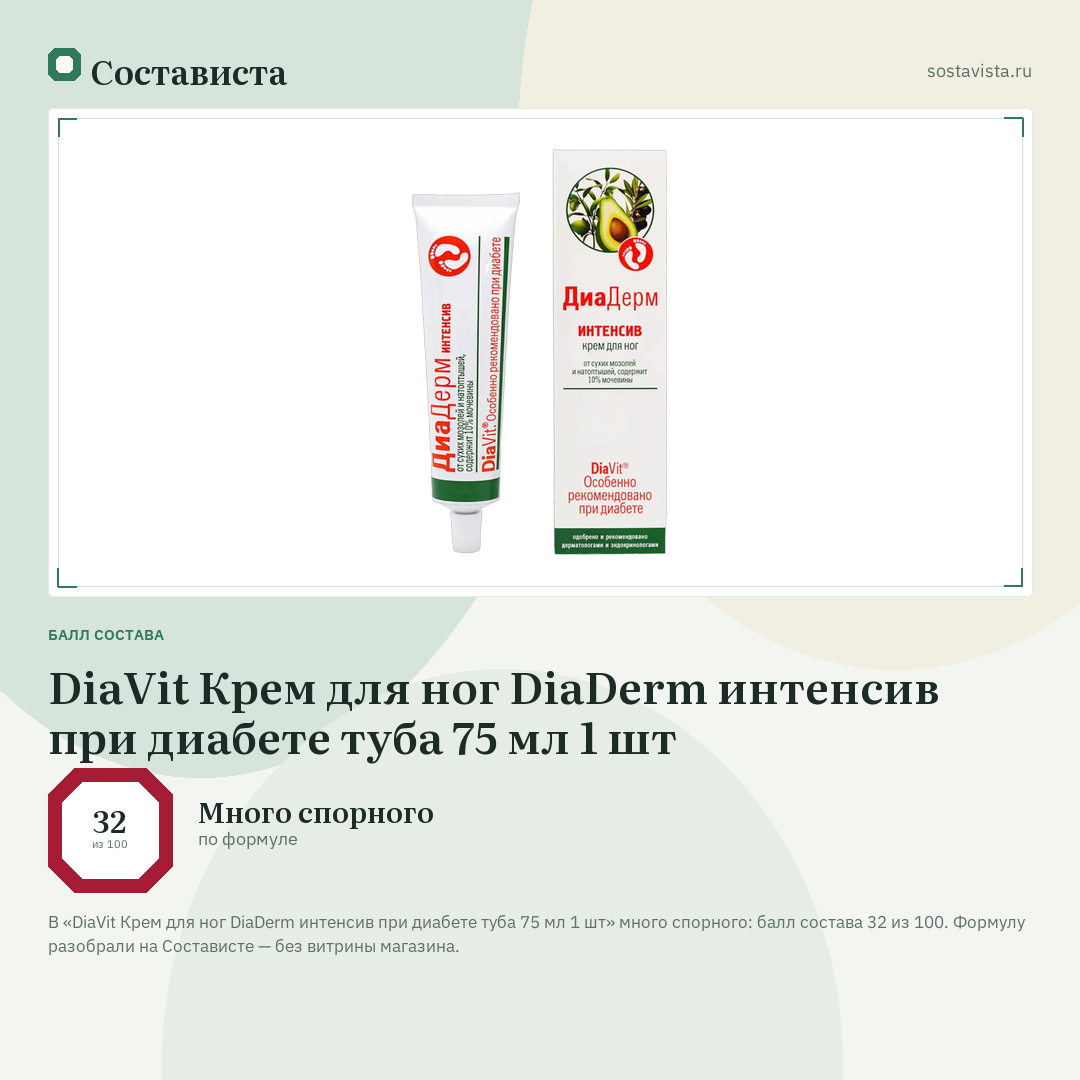 DiaVit Крем для ног DiaDerm интенсив при диабете туба 75 мл 1 шт: балл состава 32 из 100 — Состависта