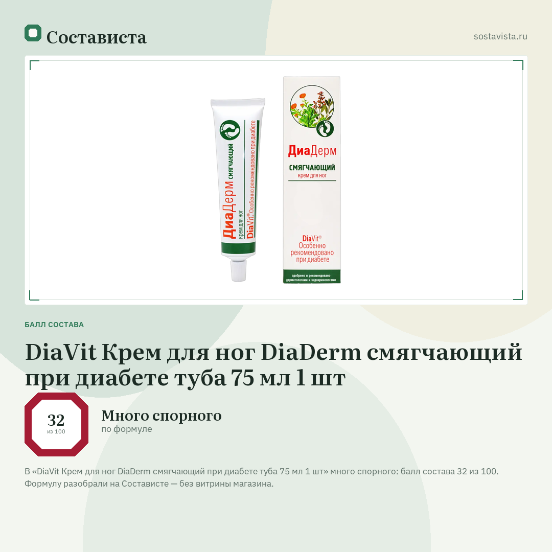 DiaVit Крем для ног DiaDerm смягчающий при диабете туба 75 мл 1 шт: балл состава 32 из 100 — Состависта