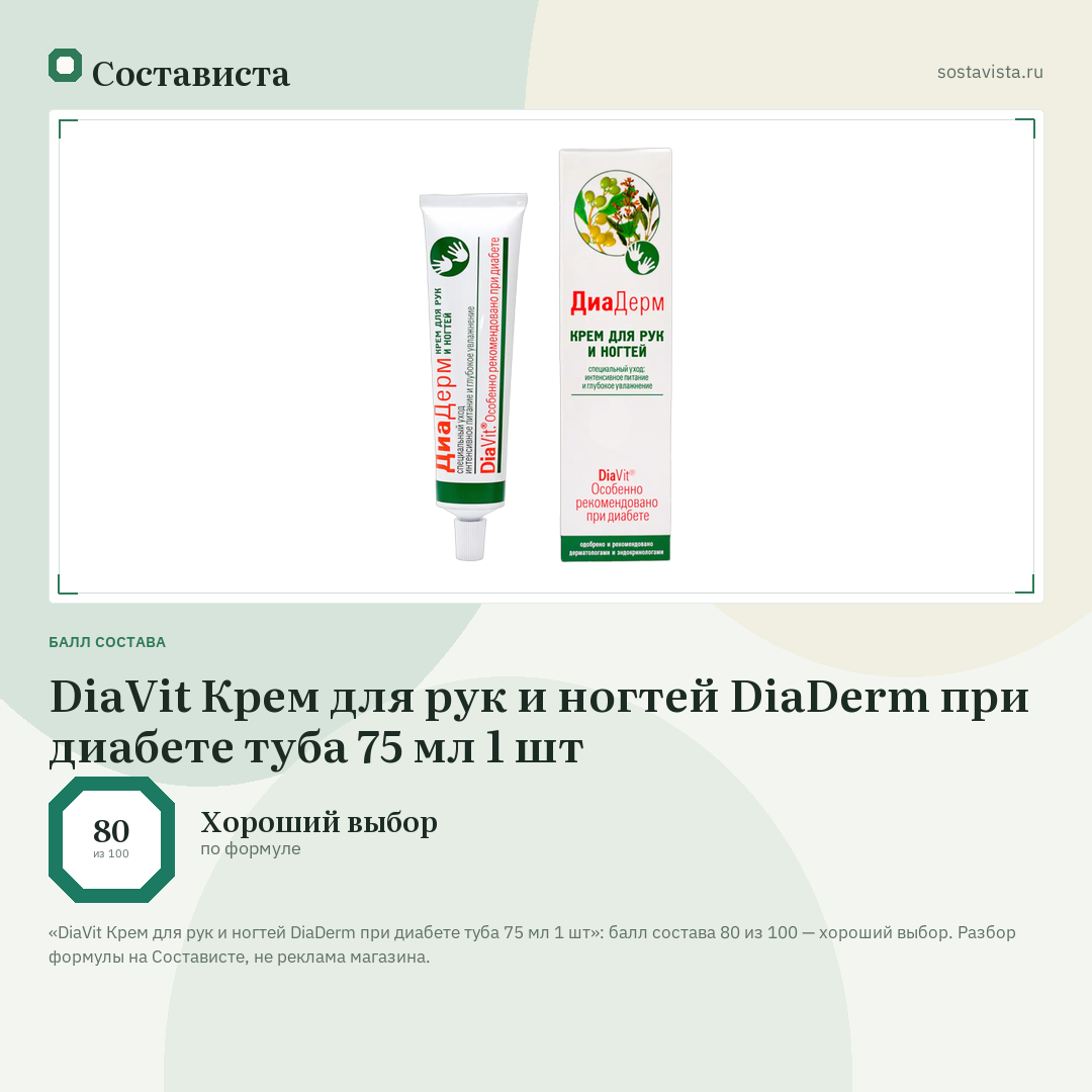 DiaVit Крем для рук и ногтей DiaDerm при диабете туба 75 мл 1 шт: балл состава 80 из 100 — Состависта