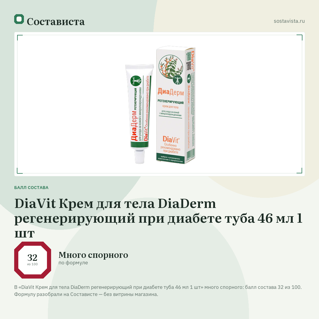 DiaVit Крем для тела DiaDerm регенерирующий при диабете туба 46 мл 1 шт: балл состава 32 из 100 — Состависта