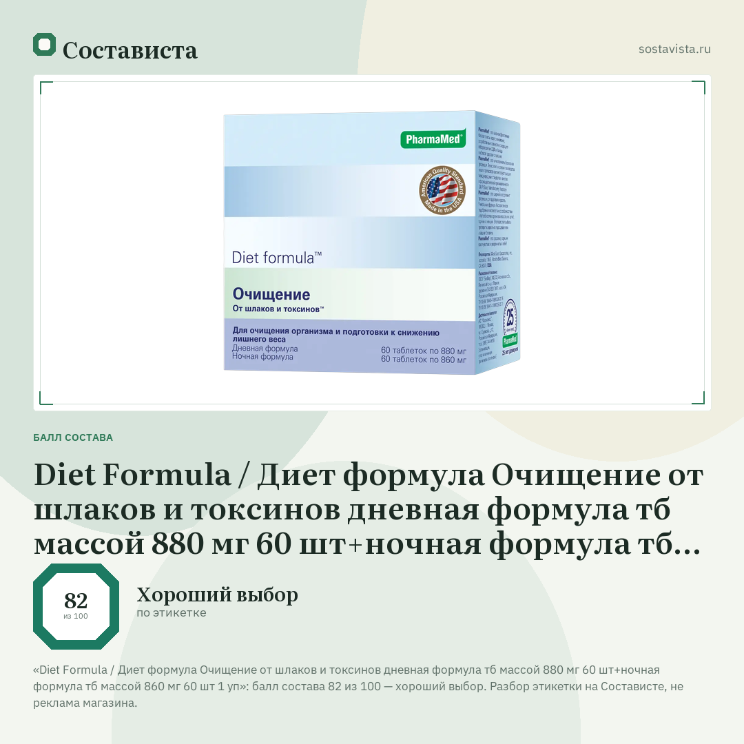 Diet Formula / Диет формула Очищение от шлаков и токсинов дневная формула тб массой 880 мг 60 шт+ночная формула тб массой 860 мг 60 шт 1 уп: балл состава 82 из 100 — Состависта