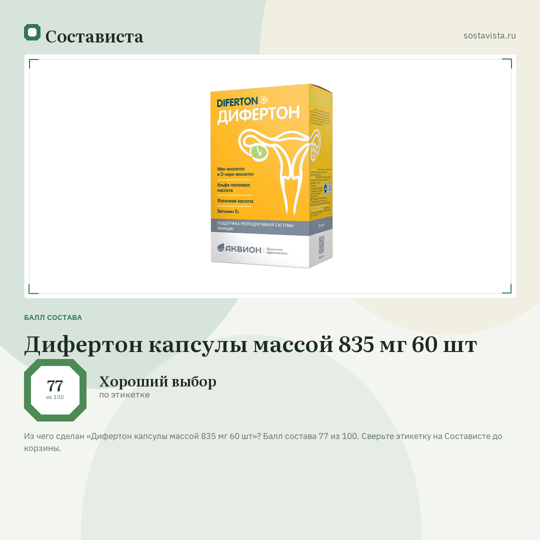 Дифертон капсулы массой 835 мг 60 шт: балл состава 77 из 100 — Состависта