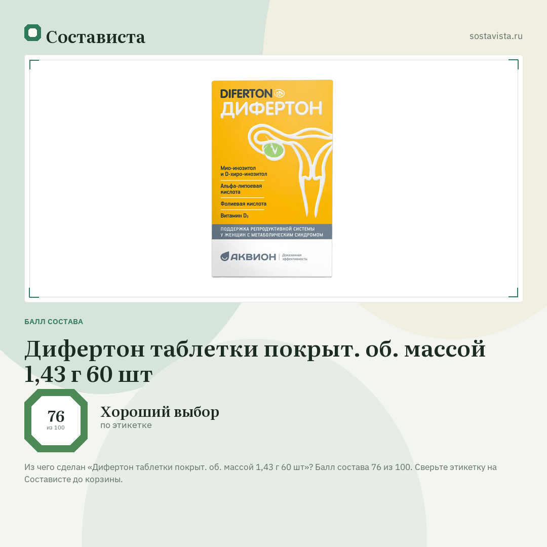 Дифертон таблетки покрыт. об. массой 1,43 г 60 шт: балл состава 76 из 100 — Состависта