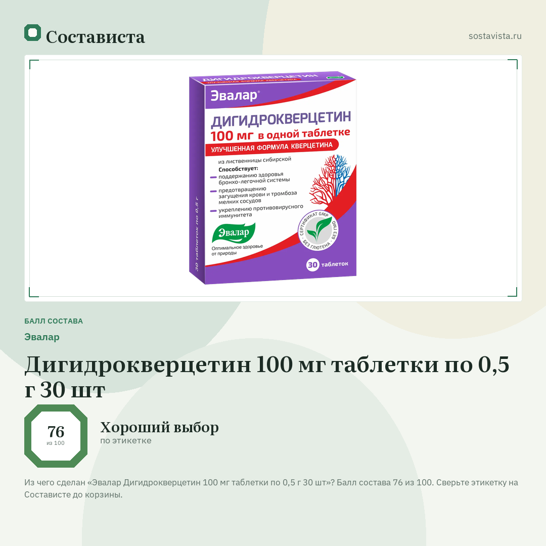 Эвалар Дигидрокверцетин 100 мг таблетки по 0,5 г 30 шт: балл состава 76 из 100 — Состависта