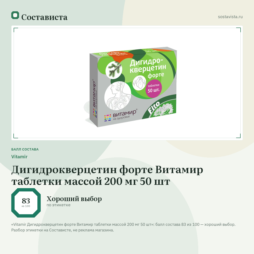 Vitamir Дигидрокверцетин форте Витамир таблетки массой 200 мг 50 шт: балл состава 83 из 100 — Состависта