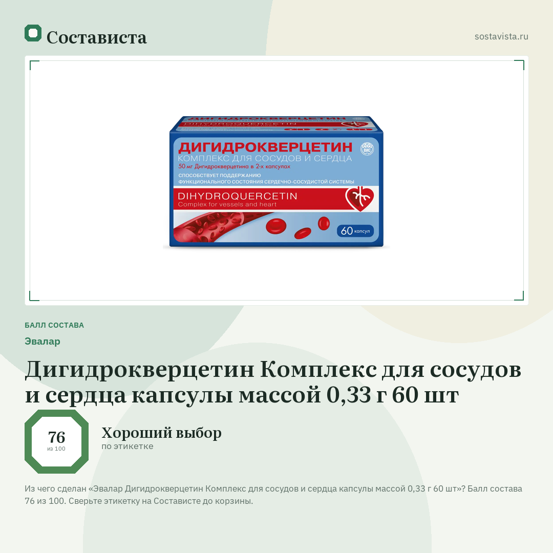 Эвалар Дигидрокверцетин Комплекс для сосудов и сердца капсулы массой 0,33 г 60 шт: балл состава 76 из 100 — Состависта