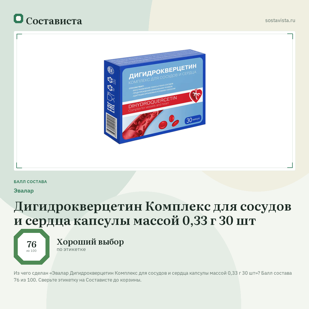 Эвалар Дигидрокверцетин Комплекс для сосудов и сердца капсулы массой 0,33 г 30 шт: балл состава 76 из 100 — Состависта