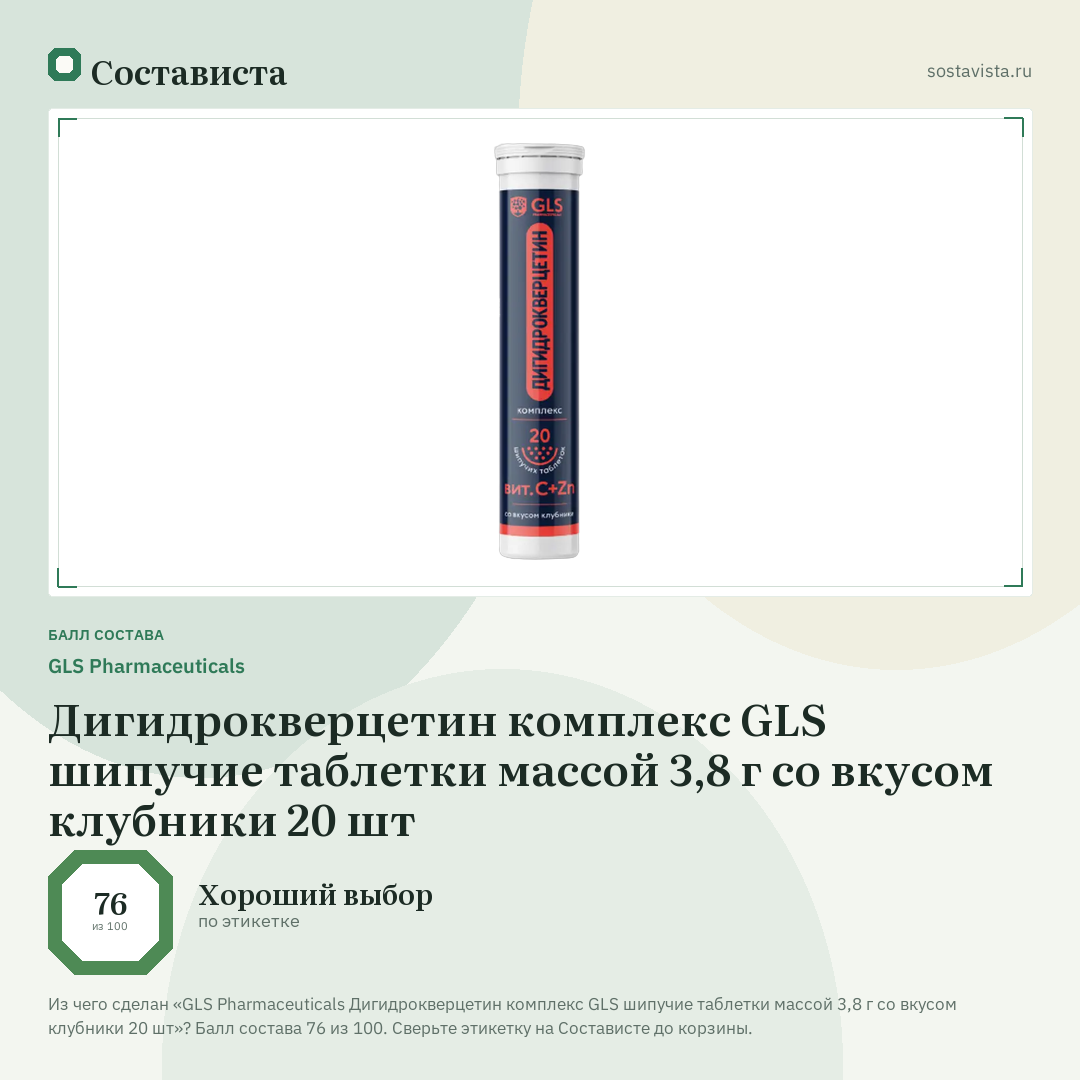 GLS Pharmaceuticals Дигидрокверцетин комплекс GLS шипучие таблетки массой 3,8 г со вкусом клубники 20 шт: балл состава 76 из 100 — Состависта
