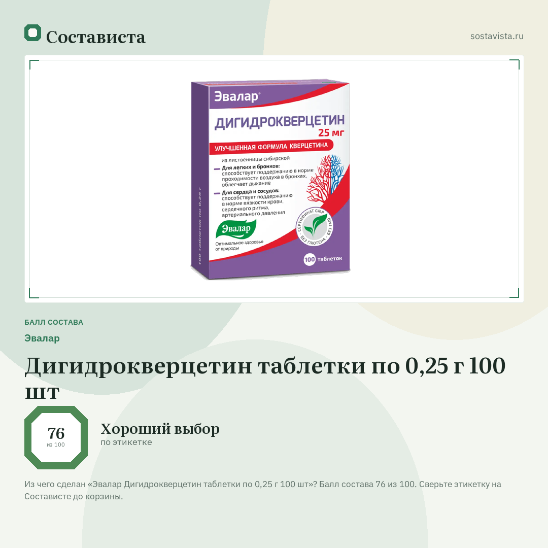 Эвалар Дигидрокверцетин таблетки по 0,25 г 100 шт: балл состава 76 из 100 — Состависта