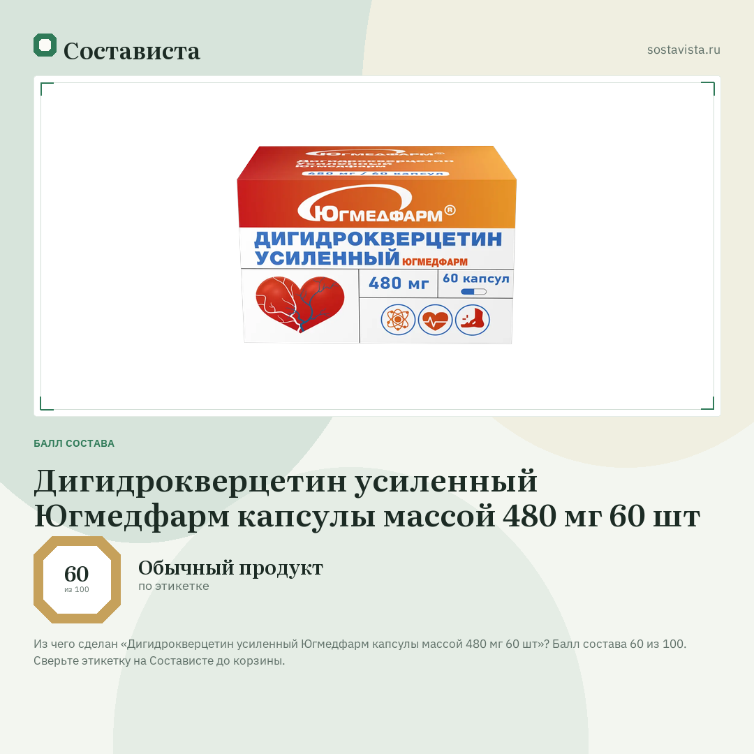 Дигидрокверцетин усиленный Югмедфарм капсулы массой 480 мг 60 шт: балл состава 60 из 100 — Состависта