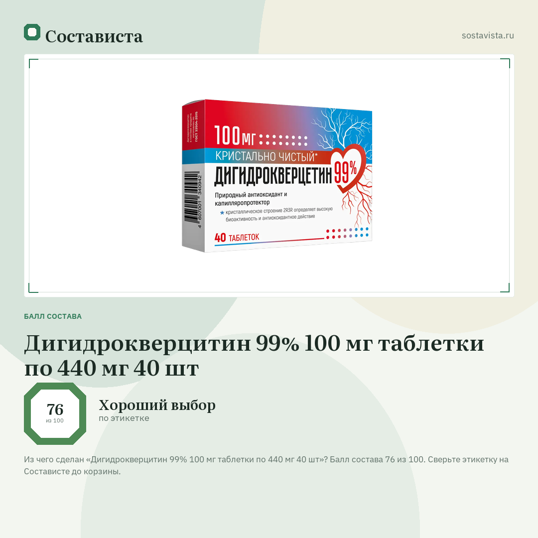 Дигидрокверцитин 99% 100 мг таблетки по 440 мг 40 шт: балл состава 76 из 100 — Состависта