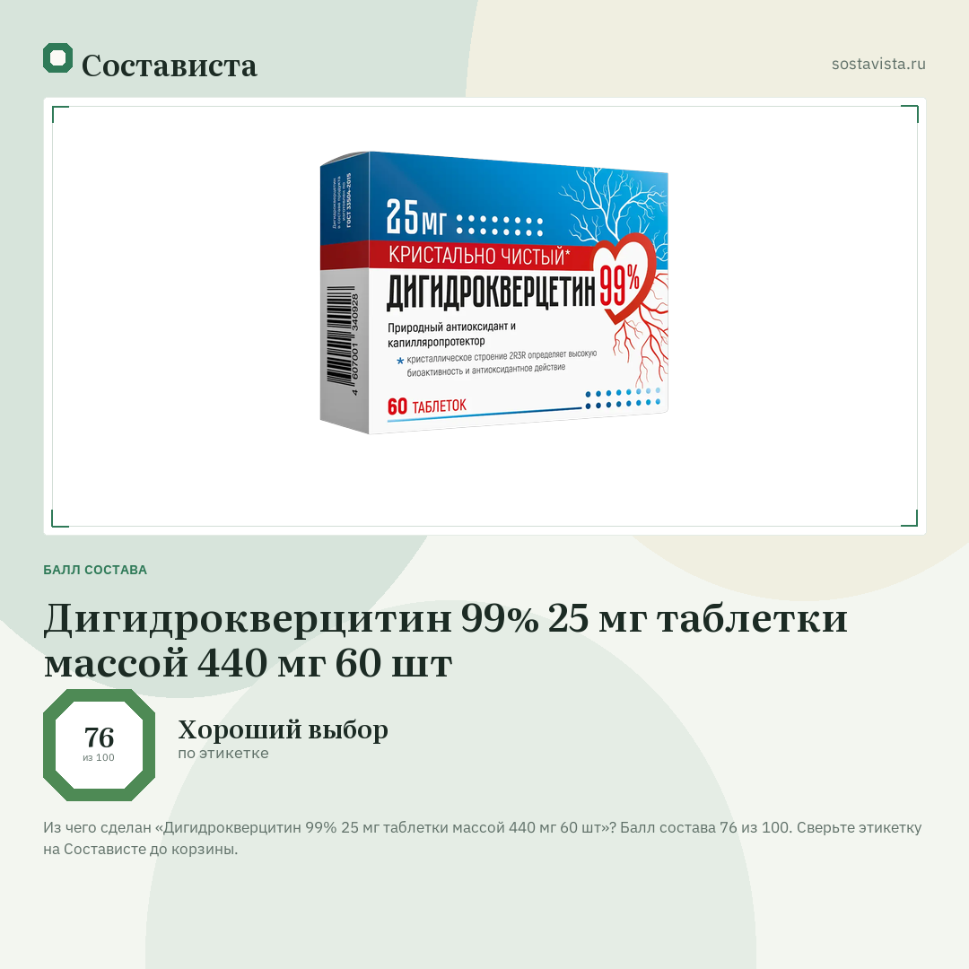Дигидрокверцитин 99% 25 мг таблетки массой 440 мг 60 шт: балл состава 76 из 100 — Состависта