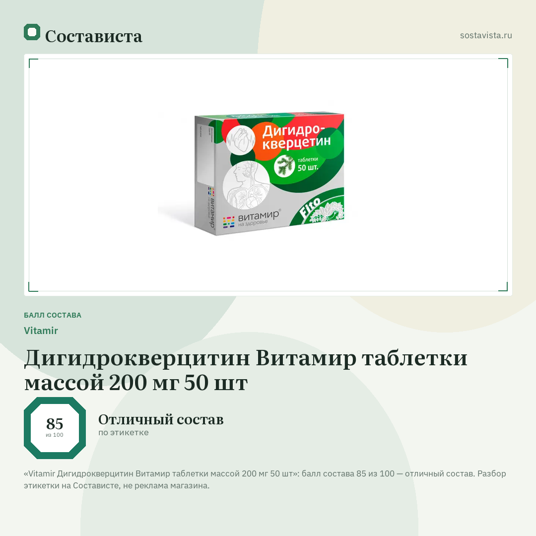 Vitamir Дигидрокверцитин Витамир таблетки массой 200 мг 50 шт: балл состава 85 из 100 — Состависта