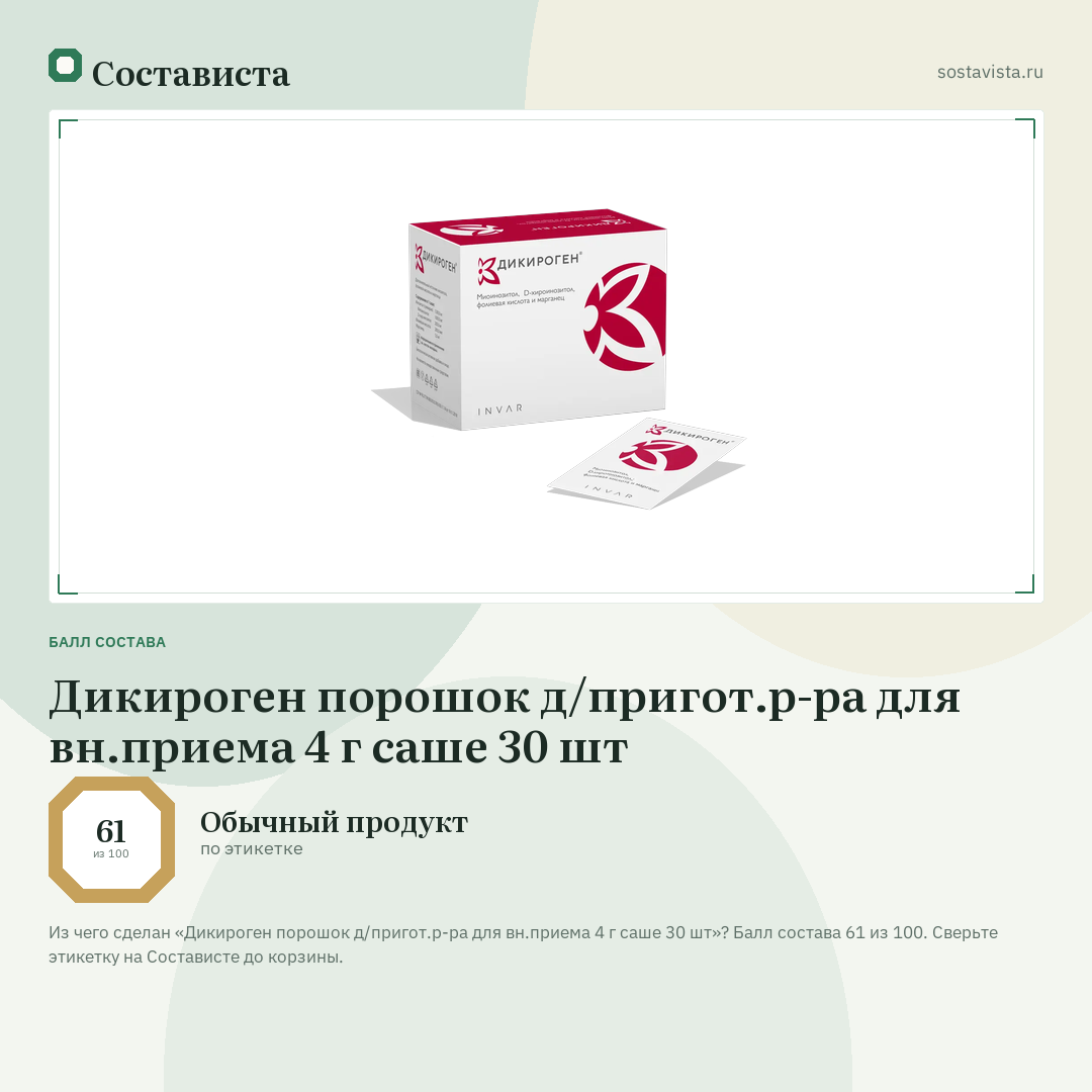 Дикироген порошок д/пригот.р-ра для вн.приема 4 г саше 30 шт: балл состава 61 из 100 — Состависта