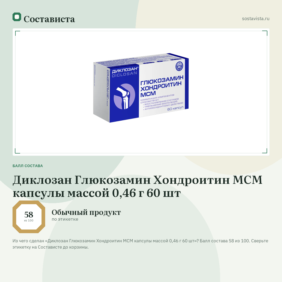 Диклозан Глюкозамин Хондроитин МСМ капсулы массой 0,46 г 60 шт: балл состава 58 из 100 — Состависта