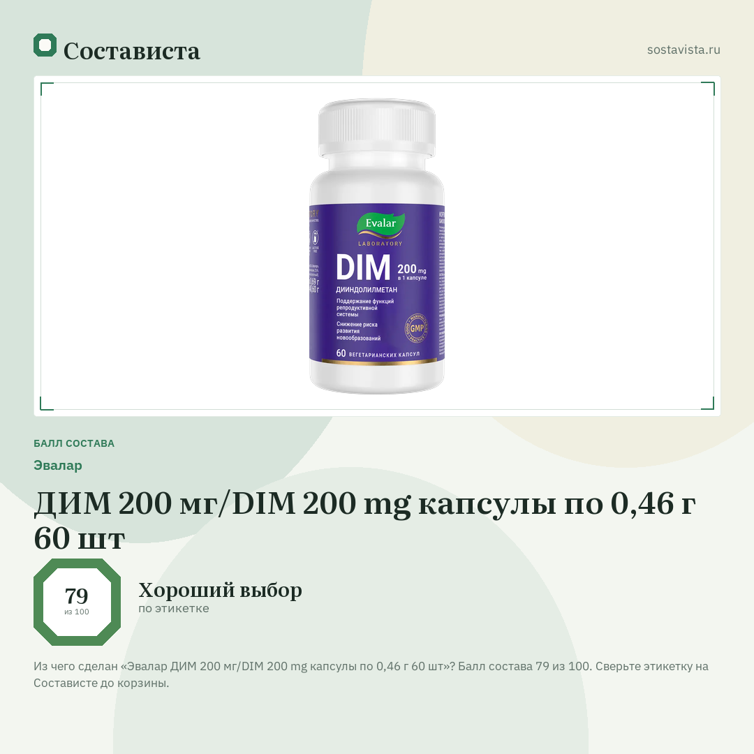 Эвалар ДИМ 200 мг/DIM 200 mg капсулы по 0,46 г 60 шт: балл состава 79 из 100 — Состависта