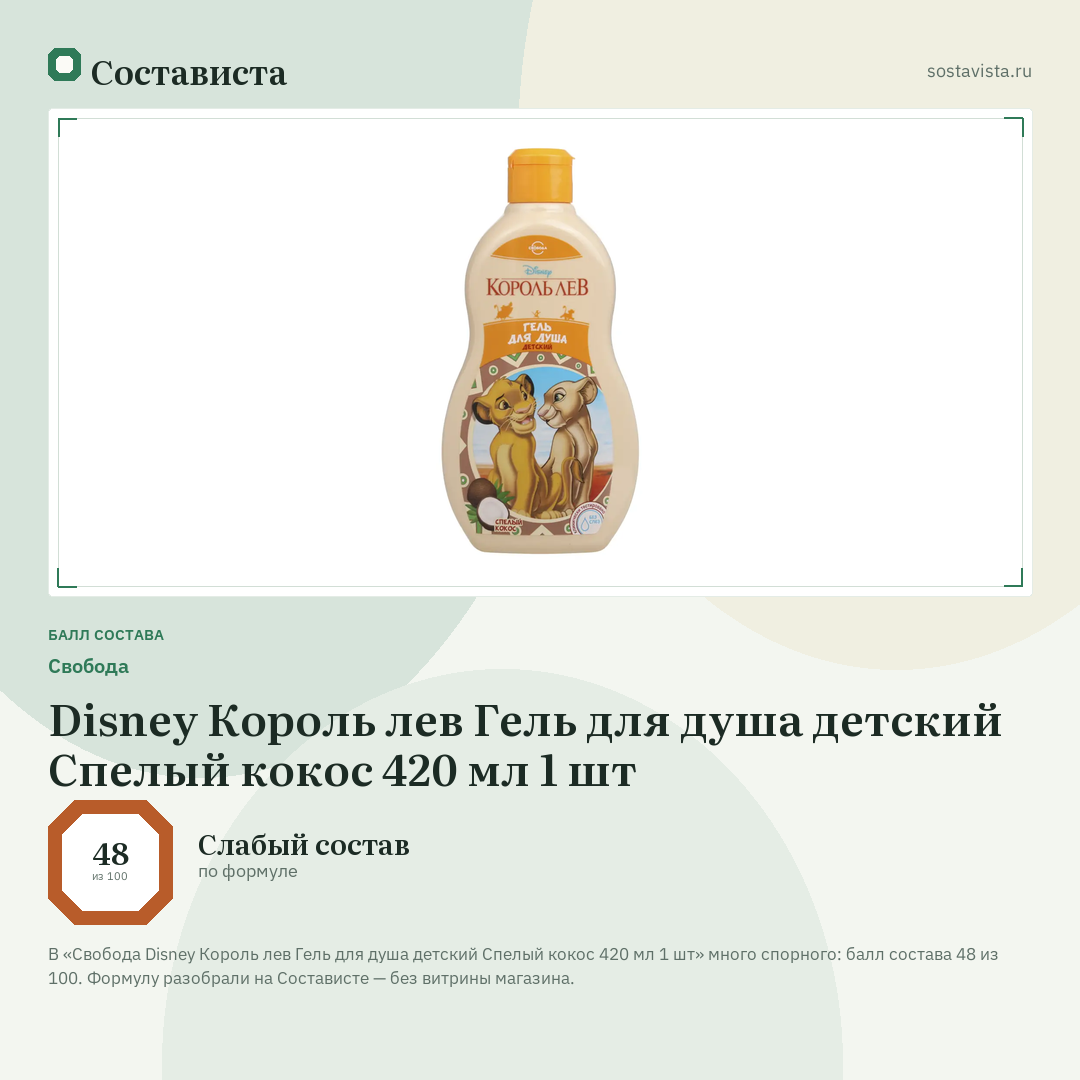 Свобода Disney Король лев Гель для душа детский Спелый кокос 420 мл 1 шт: балл состава 48 из 100 — Состависта