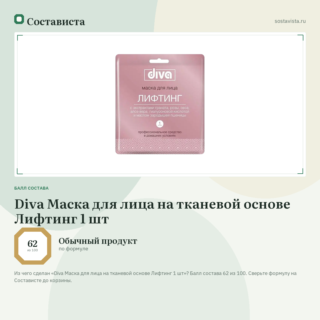 Diva Маска для лица на тканевой основе Лифтинг 1 шт: балл состава 62 из 100 — Состависта
