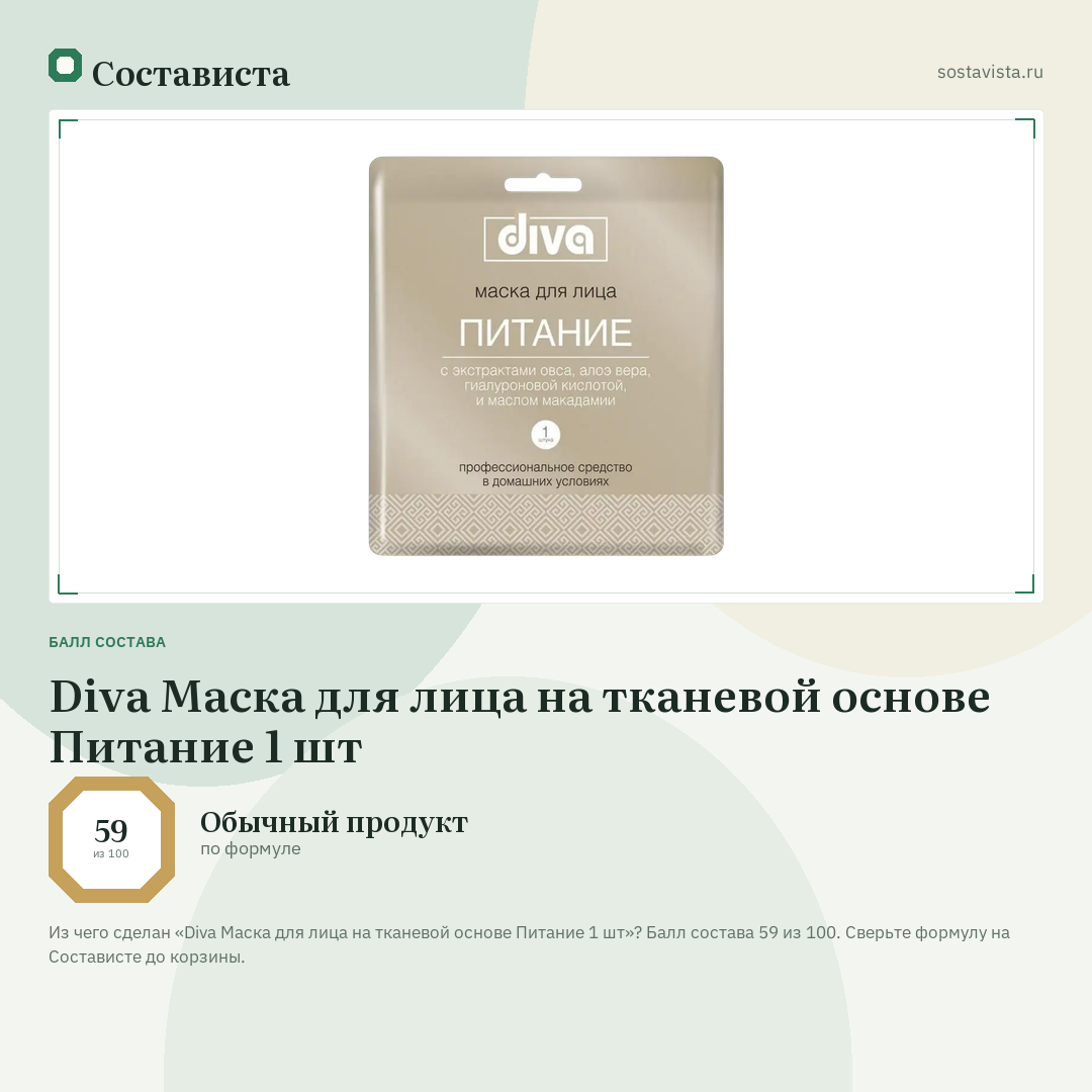 Diva Маска для лица на тканевой основе Питание 1 шт: балл состава 59 из 100 — Состависта