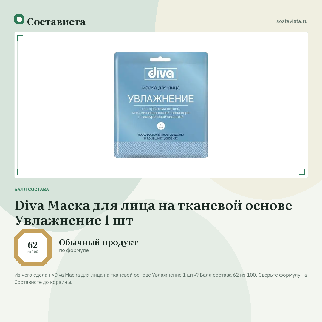 Diva Маска для лица на тканевой основе Увлажнение 1 шт: балл состава 62 из 100 — Состависта