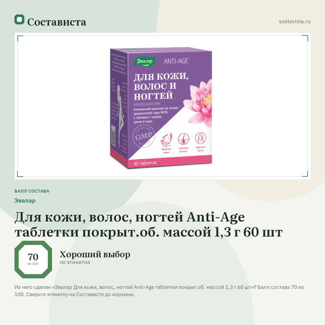 Эвалар Для кожи, волос, ногтей Anti-Age таблетки покрыт.об. массой 1,3 г 60 шт: балл состава 70 из 100 — Состависта