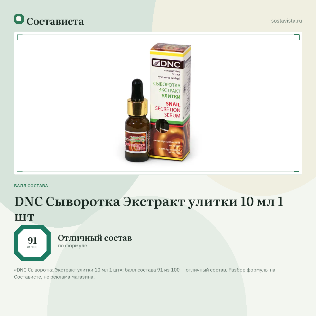 DNC Сыворотка Экстракт улитки 10 мл 1 шт: балл состава 91 из 100 — Состависта