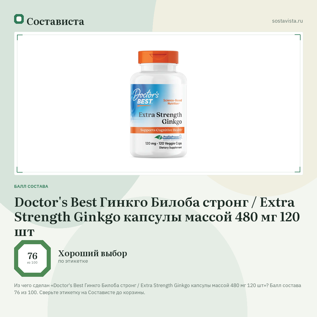 Doctor's Best Гинкго Билоба стронг / Extra Strength Ginkgo капсулы массой 480 мг 120 шт: балл состава 76 из 100 — Состависта