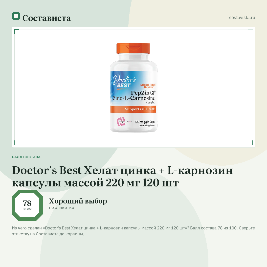 Doctor's Best Хелат цинка + L-карнозин капсулы массой 220 мг 120 шт: балл состава 78 из 100 — Состависта