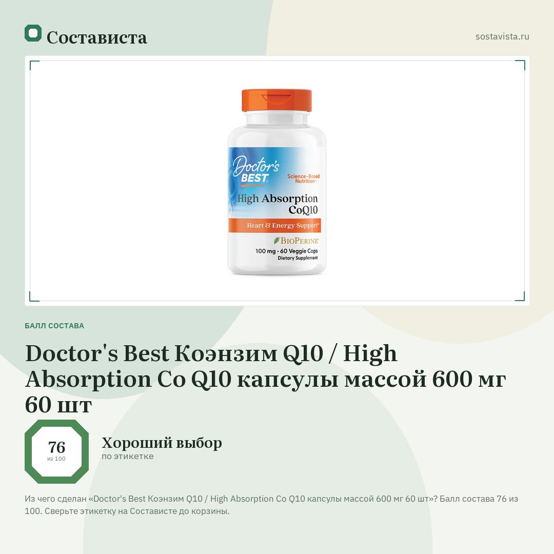 Doctor's Best Коэнзим Q10 / High Absorption Co Q10 капсулы массой 600 мг 60 шт: балл состава 76 из 100 — Состависта