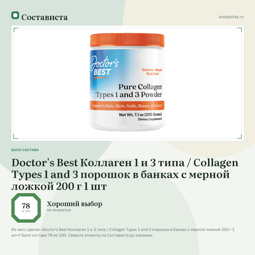 Doctor's Best Коллаген 1 и 3 типа / Collagen Types 1 and 3 порошок в банках с мерной ложкой 200 г 1 шт: балл состава 78 из 100 — Состависта