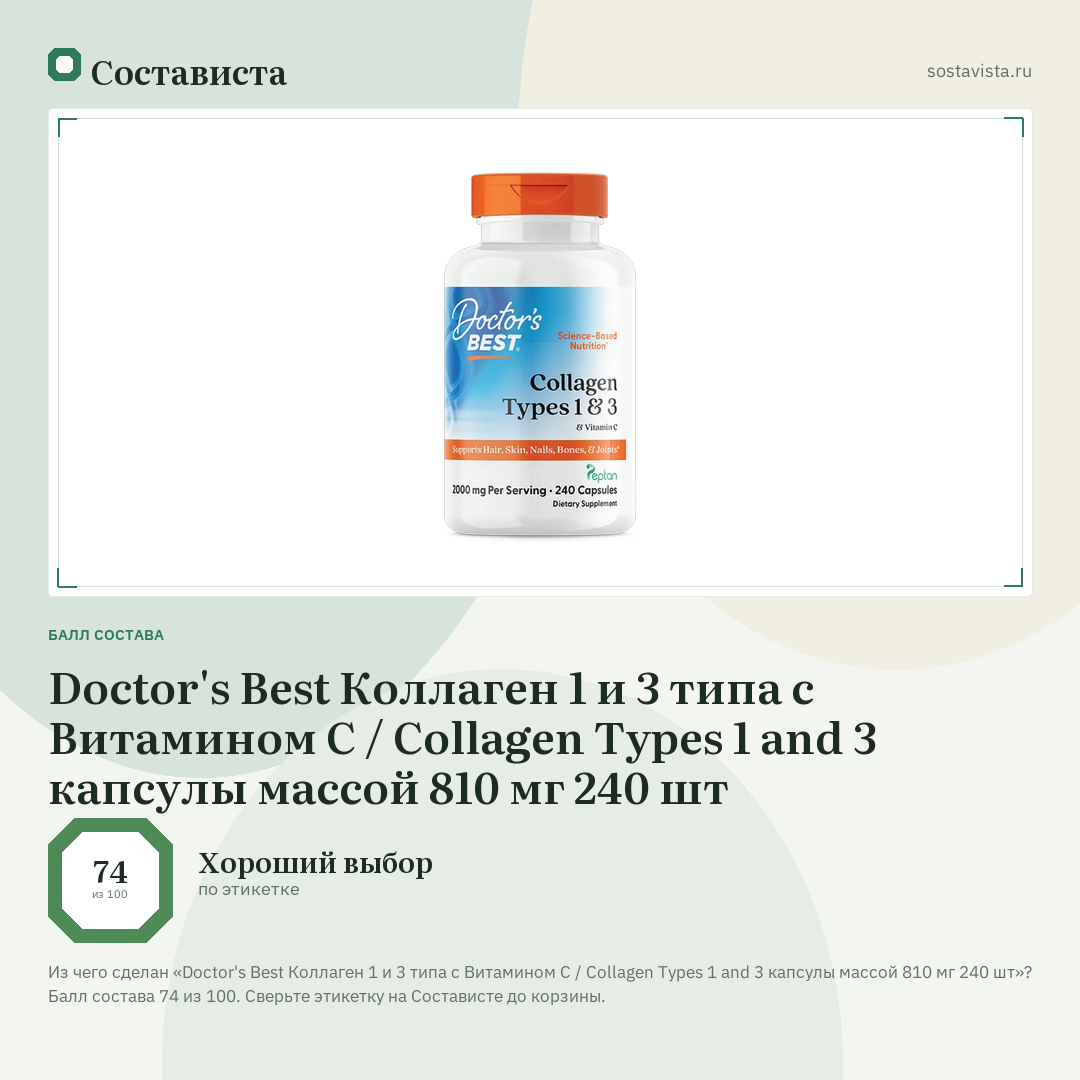 Doctor's Best Коллаген 1 и 3 типа с Витамином С / Collagen Types 1 and 3 капсулы массой 810 мг 240 шт: балл состава 74 из 100 — Состависта