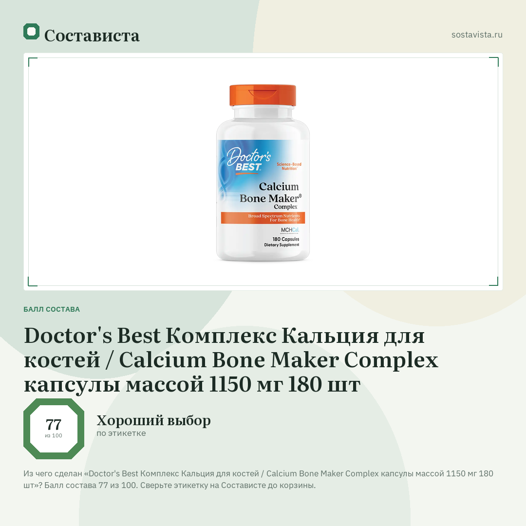 Doctor's Best Комплекс Кальция для костей / Calcium Bone Maker Complex капсулы массой 1150 мг 180 шт: балл состава 77 из 100 — Состависта