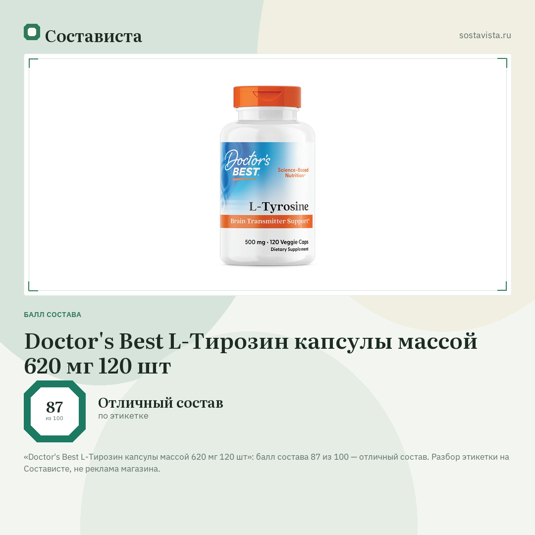 Doctor's Best L-Тирозин капсулы массой 620 мг 120 шт: балл состава 87 из 100 — Состависта