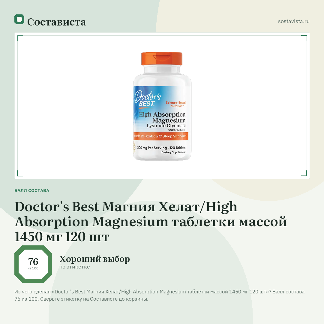 Doctor's Best Магния Хелат/High Absorption Magnesium таблетки массой 1450 мг 120 шт: балл состава 76 из 100 — Состависта
