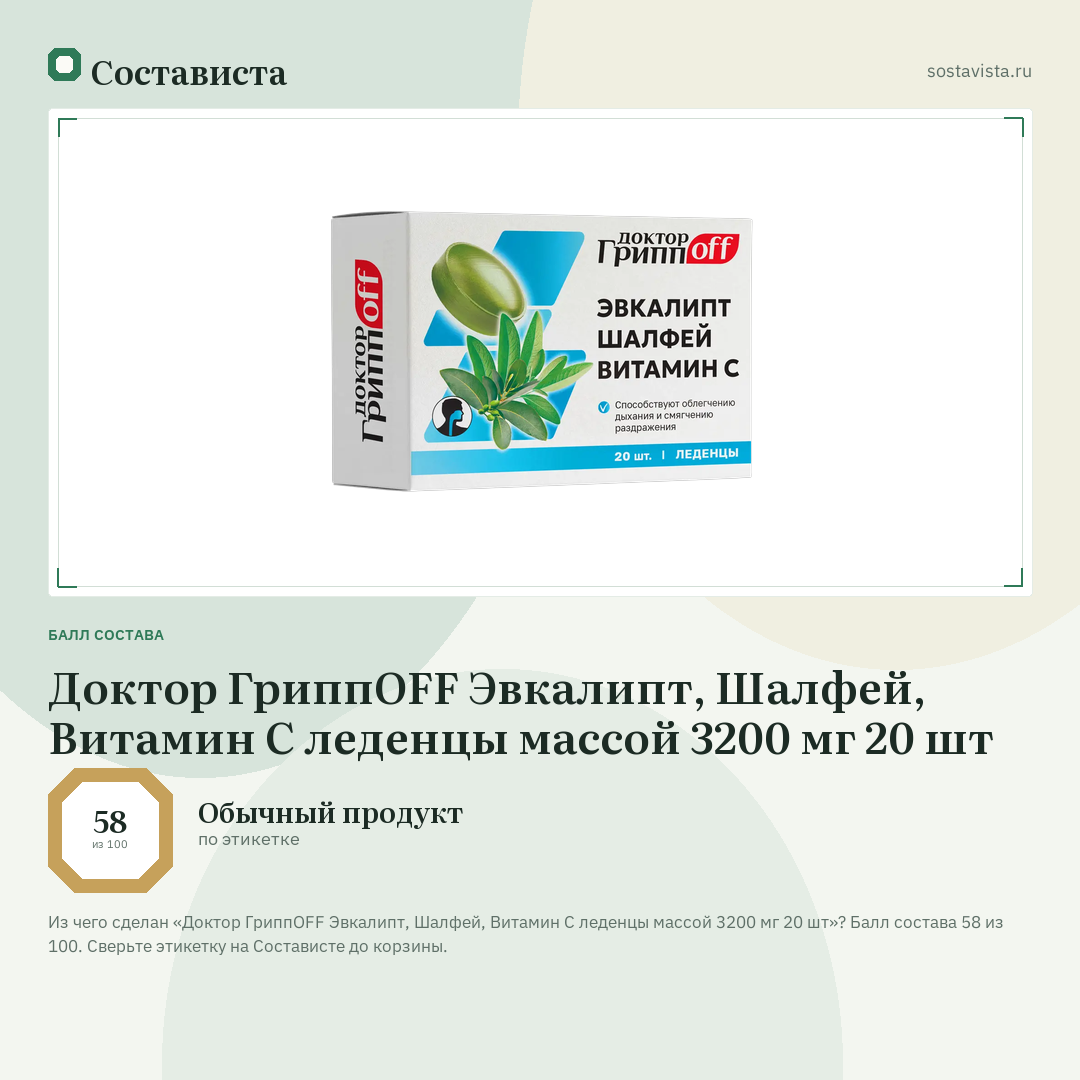 Доктор ГриппOFF Эвкалипт, Шалфей, Витамин С леденцы массой 3200 мг 20 шт: балл состава 58 из 100 — Состависта