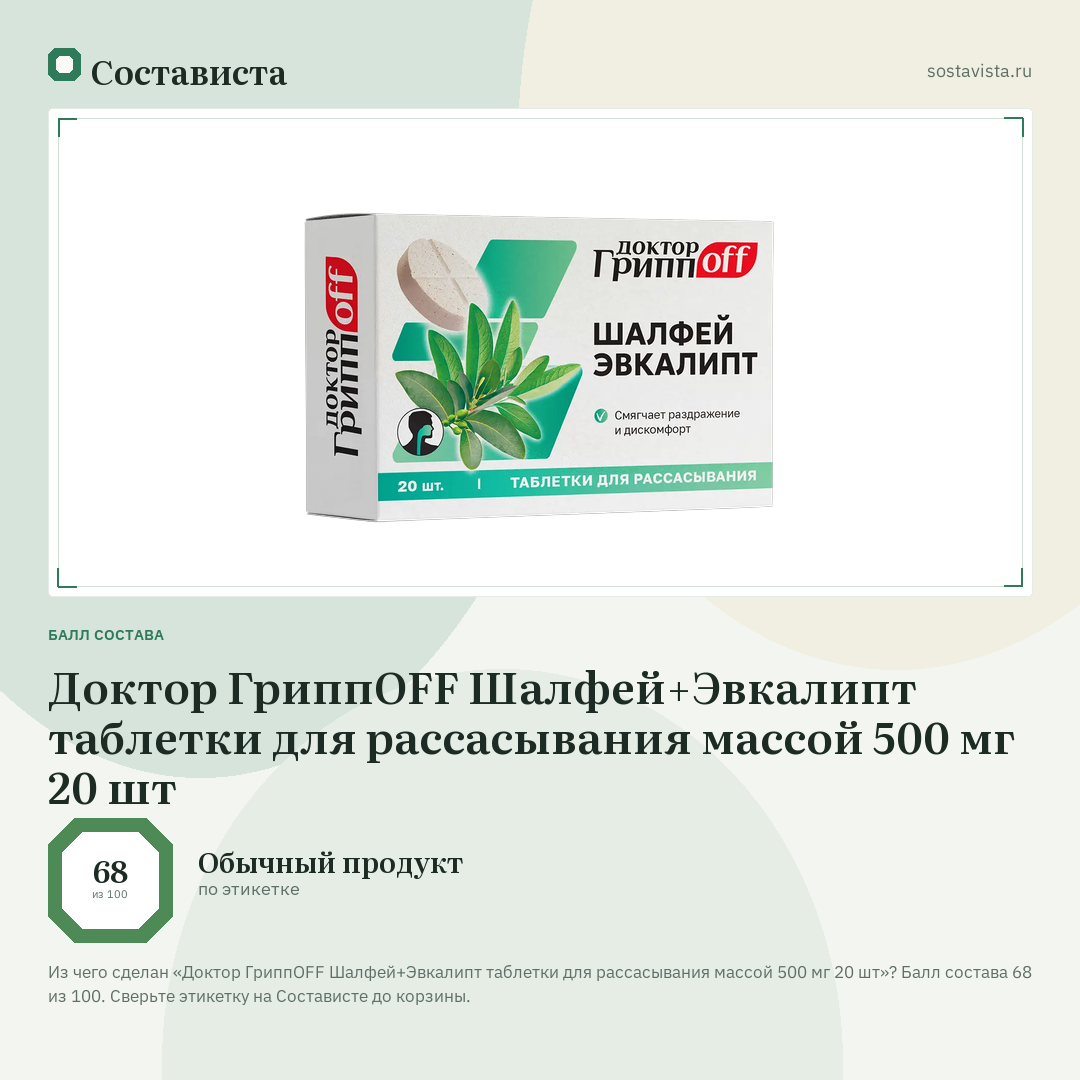Доктор ГриппOFF Шалфей+Эвкалипт таблетки для рассасывания массой 500 мг 20 шт: балл состава 68 из 100 — Состависта