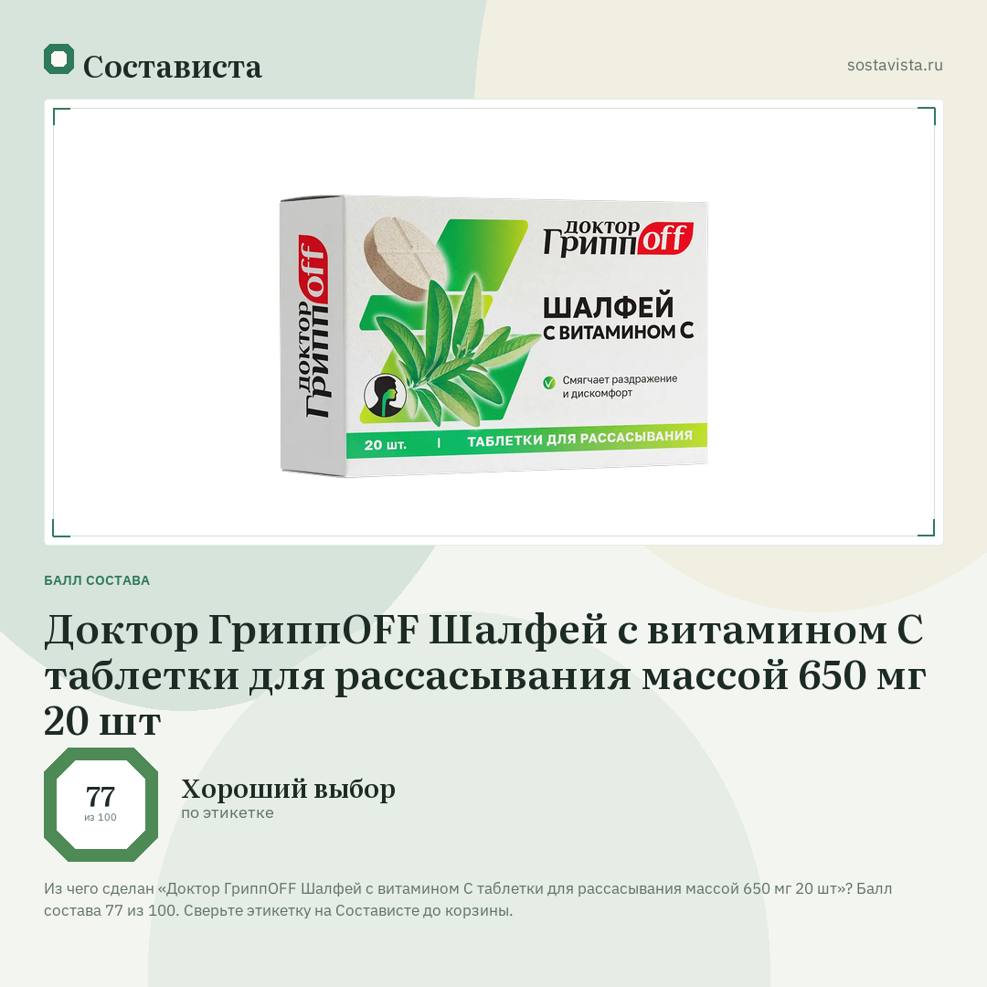 Доктор ГриппOFF Шалфей с витамином С таблетки для рассасывания массой 650 мг 20 шт: балл состава 77 из 100 — Состависта