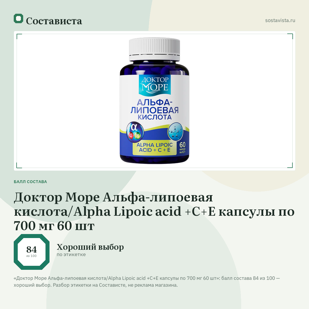 Доктор Море Альфа-липоевая кислота/Alpha Lipoic acid +С+E капсулы по 700 мг 60 шт: балл состава 84 из 100 — Состависта