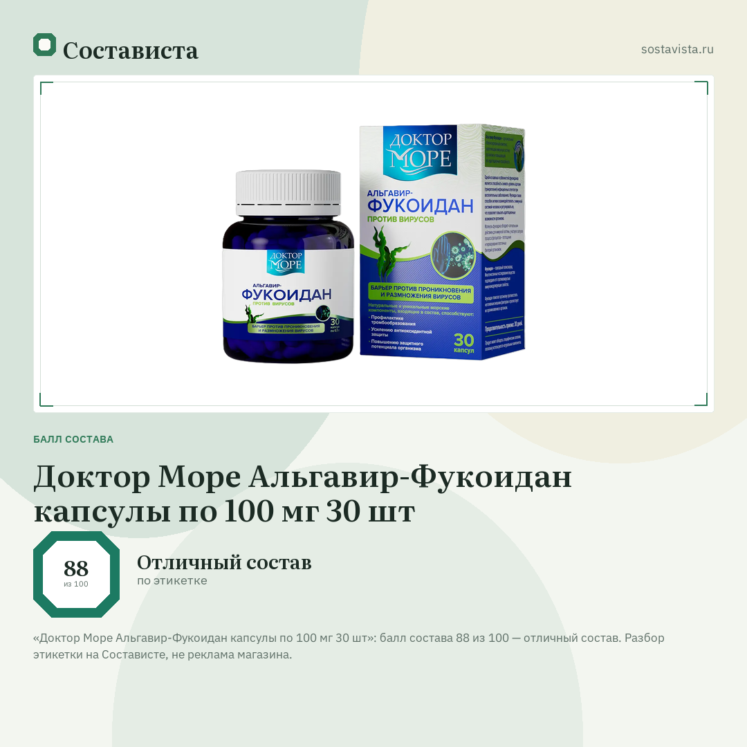Доктор Море Альгавир-Фукоидан капсулы по 100 мг 30 шт: балл состава 88 из 100 — Состависта