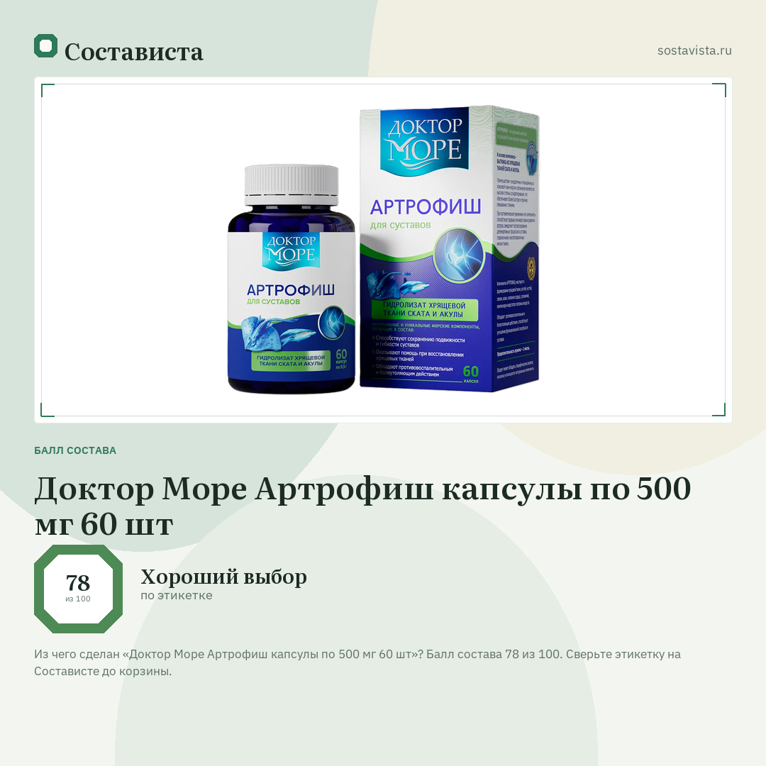 Доктор Море Артрофиш капсулы по 500 мг 60 шт: балл состава 78 из 100 — Состависта