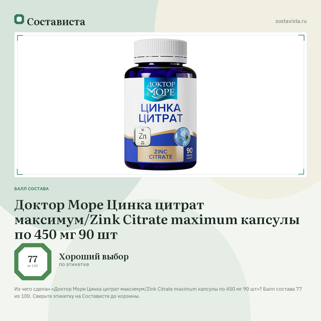 Доктор Море Цинка цитрат максимум/Zink Citrate maximum капсулы по 450 мг 90 шт: балл состава 77 из 100 — Состависта