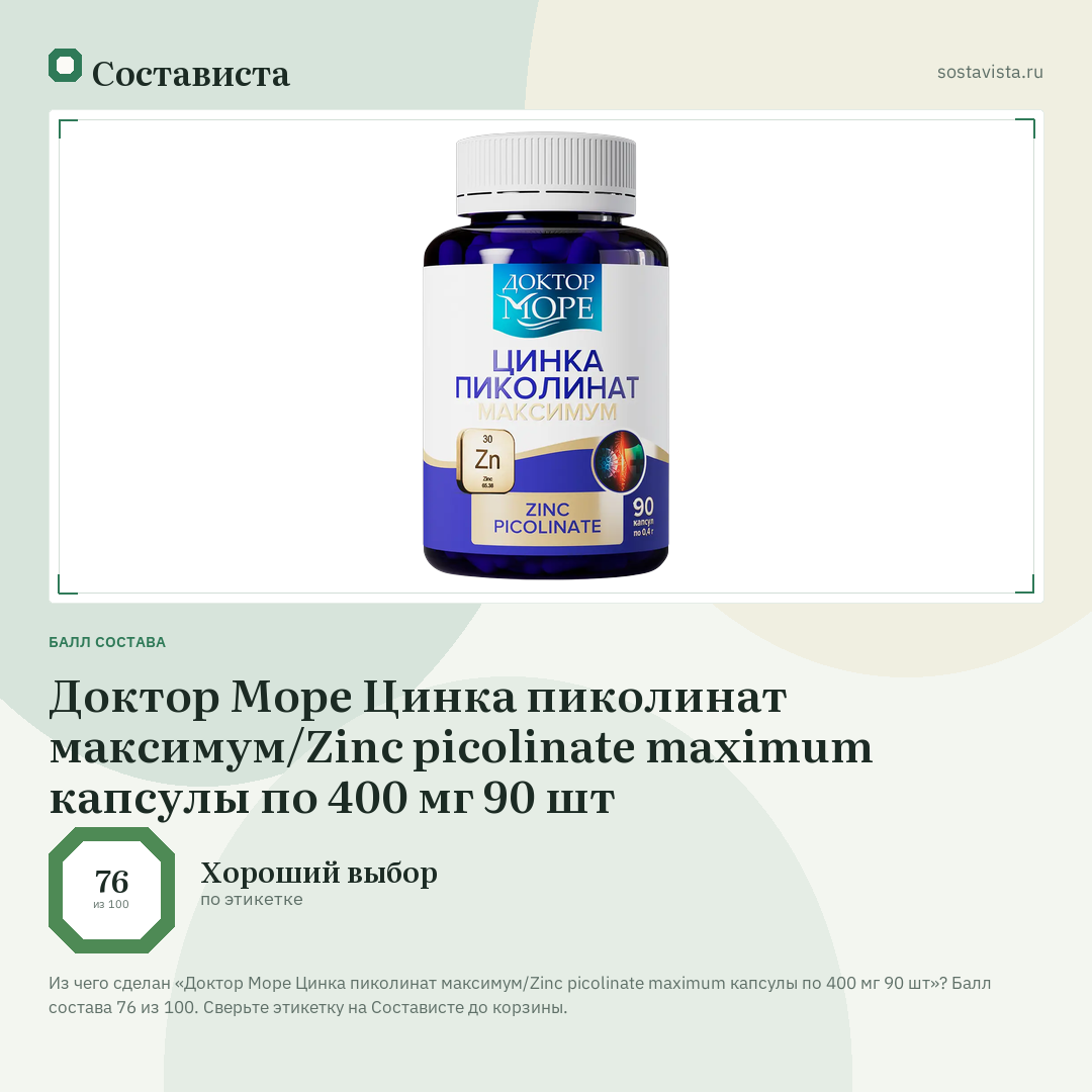Доктор Море Цинка пиколинат максимум/Zinc picolinate maximum капсулы по 400 мг 90 шт: балл состава 76 из 100 — Состависта