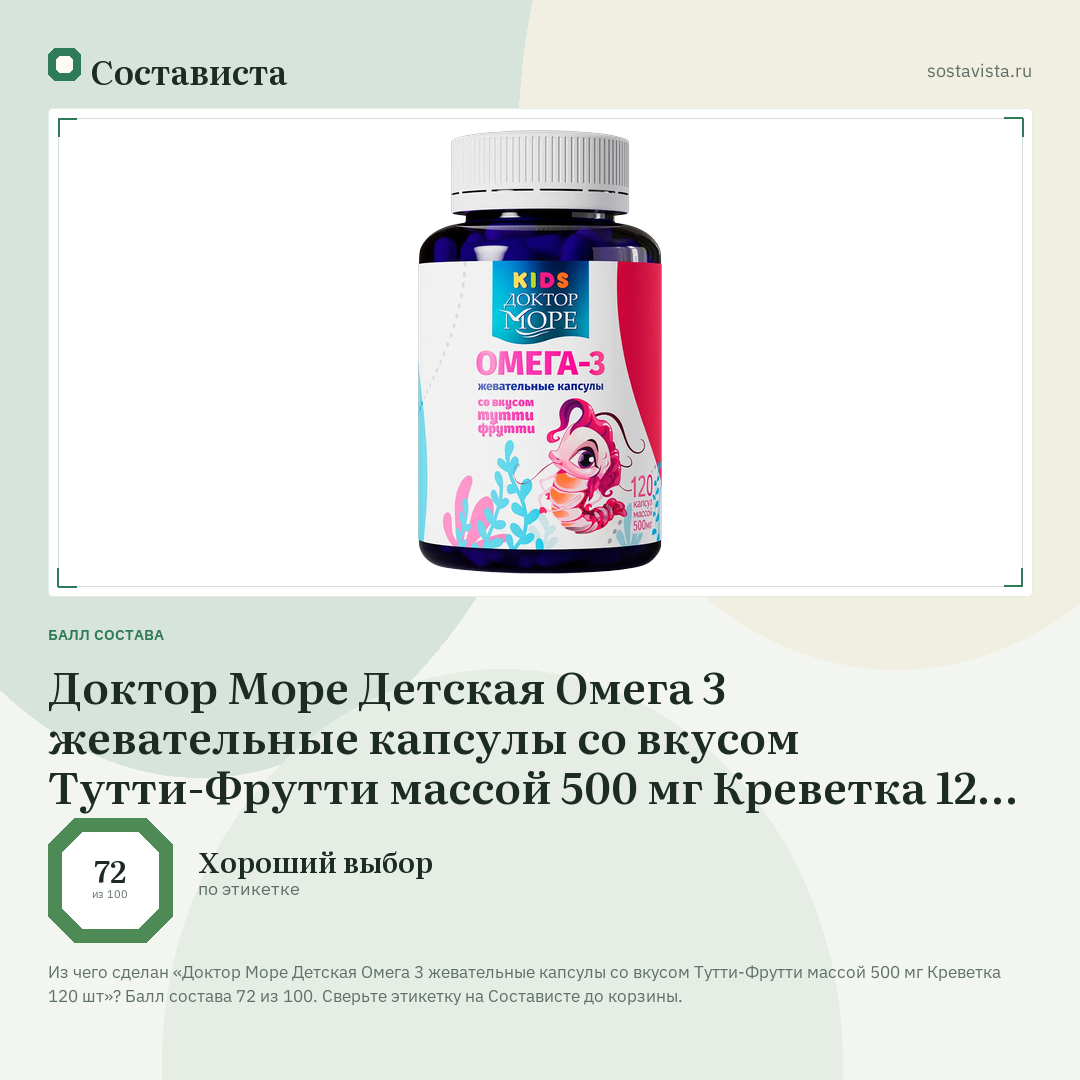 Доктор Море Детская Омега 3 жевательные капсулы со вкусом Тутти-Фрутти массой 500 мг Креветка 120 шт: балл состава 72 из 100 — Состависта