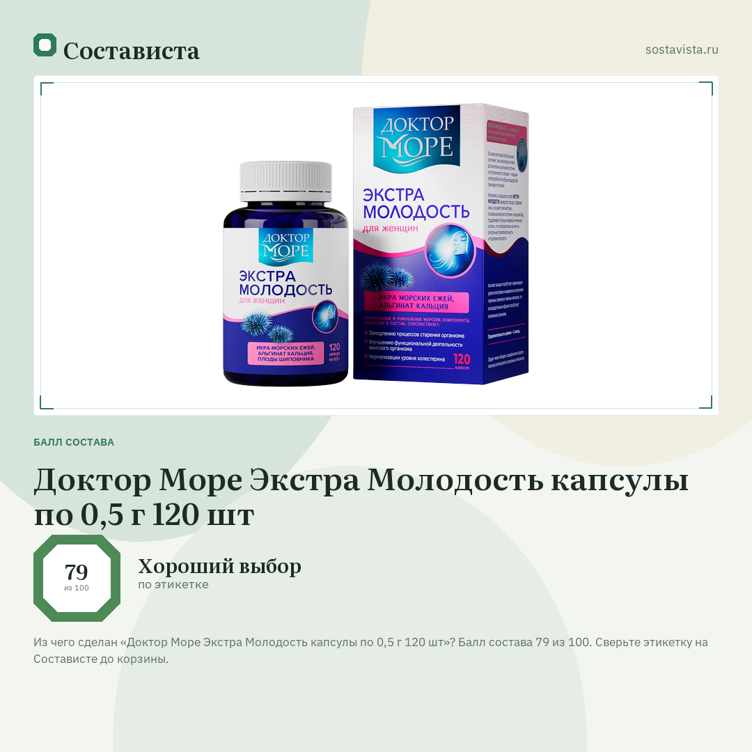 Доктор Море Экстра Молодость капсулы по 0,5 г 120 шт: балл состава 79 из 100 — Состависта